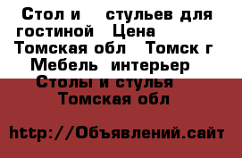 Стол и  5 стульев для гостиной › Цена ­ 2 500 - Томская обл., Томск г. Мебель, интерьер » Столы и стулья   . Томская обл.